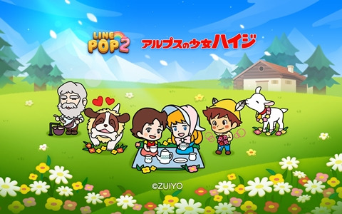 「LINE POP2」とアニメ「アルプスの少女ハイジ」のコラボが開始！にこにこハイジなどのコラボブロックが登場