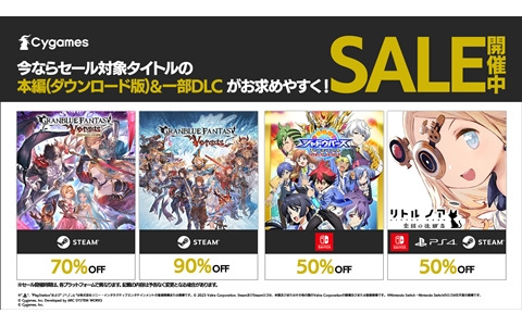 「グランブルーファンタジー ヴァーサス」などCygamesのコンシューマータイトルが最大90％OFFになるセールが開催！