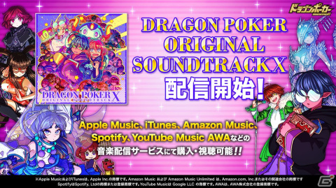 「ドラゴンポーカー オリジナルサウンドトラック10」が配信開始！生演奏の「Dragon rush!」やコラボダンジョン曲などから全23曲を収録の画像1
