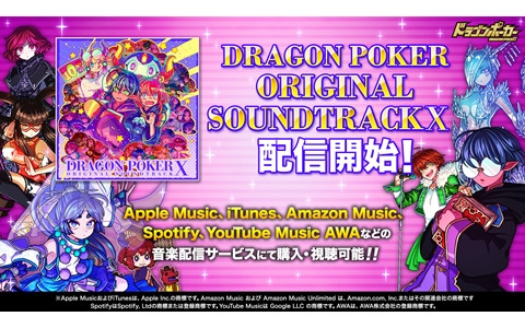 「ドラゴンポーカー オリジナルサウンドトラック10」が配信開始！生演奏の「Dragon rush!」やコラボダンジョン曲などから全23曲を収録
