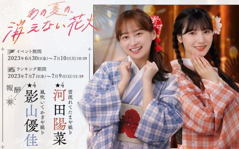 「日向坂46とふしぎな図書室」でイベント「あの夏の、消えない花火」が開催！報酬に浴衣衣装の影山優佳さん、河田陽菜さんが登場