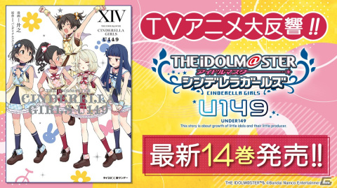 「アイドルマスター シンデレラガールズ」のスピンオフ作品となる「U149」14巻、「After20」12巻が発売！の画像1