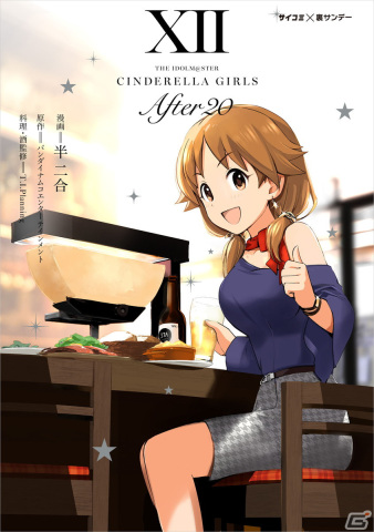 「アイドルマスター シンデレラガールズ」のスピンオフ作品となる「U149」14巻、「After20」12巻が発売！の画像2