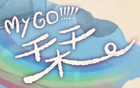 アニメ「BanG Dream！ It's MyGO!!!!!」エンディングテーマ「栞」のMVが本日19時よりプレミア公開！