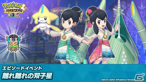 「ポケモンマスターズ EX」でエピソードイベント「離れ離れの双子星」が開催！特別な衣装のフウとランが登場の画像1