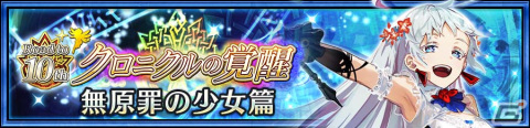 「チェンクロ」ピリカの祝福を受けたリーア（CV：田村ゆかり）が登場！“クロニクルの覚醒フェス”が開催の画像4
