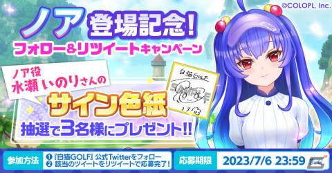 「白猫GOLF」に新たなゴルファー「ノア」（CV：水瀬 いのり）が登場！待望のリプレイ＆シェア機能も実装の画像4