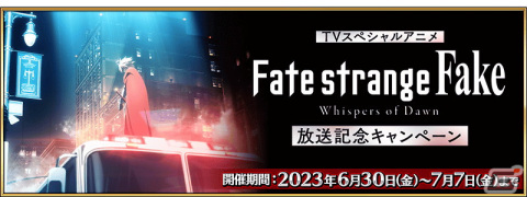 「FGO」でTVスペシャルアニメ「Fate/strange Fake -Whispers of Dawn-」の放送記念キャンペーンが開催！の画像1
