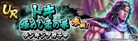 「北斗の拳 LEGENDS ReVIVE」にUR「トキ 極めし柔の拳」が新拳士として登場！の画像7