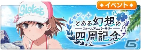 「とある魔術の禁書目録 幻想収束」の4周年を記念したキャンペーンが順次開催！フェス限定キャラとして上条当麻たちが登場の画像15