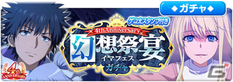 「とある魔術の禁書目録 幻想収束」の4周年を記念したキャンペーンが順次開催！フェス限定キャラとして上条当麻たちが登場の画像9