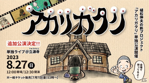植松伸夫氏による音楽朗読ライブ「アカリガタリ」の追加公演が8月27日に開催決定！単独公演チケットの早期完売を受けての画像1