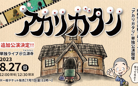 植松伸夫氏による音楽朗読ライブ「アカリガタリ」の追加公演が8月27日に開催決定！単独公演チケットの早期完売を受けて