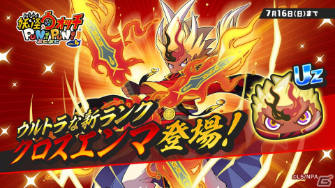 「妖怪ウォッチ ぷにぷに」新たなランク“UZランク”のクロスエンマが登場！「妖怪ウォッチ」シリーズ10周年記念イベントが開催の画像1