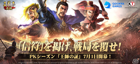 「三國志 真戦」PKシーズン「王師の証」がスタート！個性的な育成が可能になる信符システムも登場の画像1