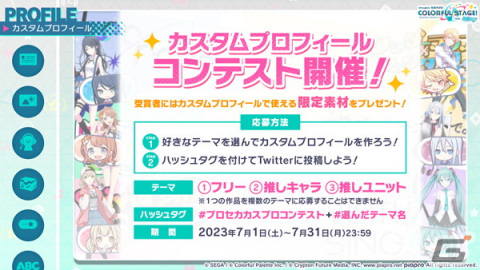 「プロセカ」でカスタムプロフィールコンテストの作品を募集中の画像1
