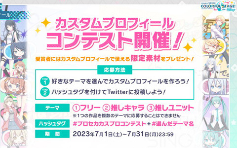 「プロセカ」でカスタムプロフィールコンテストの作品を募集中