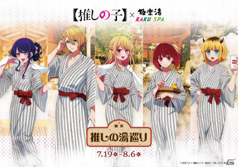 TVアニメ「【推しの子】」×極楽湯・RAKU SPAコラボキャンペーンが開催決定！浴衣姿の描き下ろしイラストを使用したグッズもの画像1