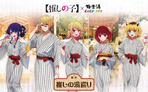 TVアニメ「【推しの子】」×極楽湯・RAKU SPAコラボキャンペーンが開催決定！浴衣姿の描き下ろしイラストを使用したグッズも