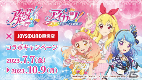 JOYSOUND直営店で「アイカツフレンズ！＆アイカツ！10th STORY～未来へのSTARWAY～」とのコラボキャンペーンが7月7日より開催の画像1