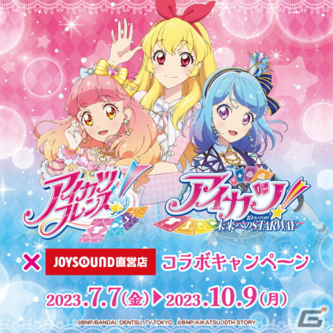 JOYSOUND直営店で「アイカツフレンズ！＆アイカツ！10th STORY～未来へのSTARWAY～」とのコラボキャンペーンが7月7日より開催の画像2