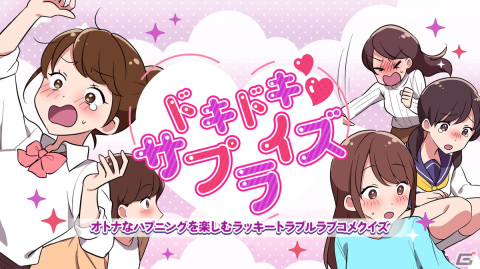 胸キュンハプニングを楽しめる謎解きイラストクイズ「ドキドキサプライズ」が7月6日に配信！の画像1
