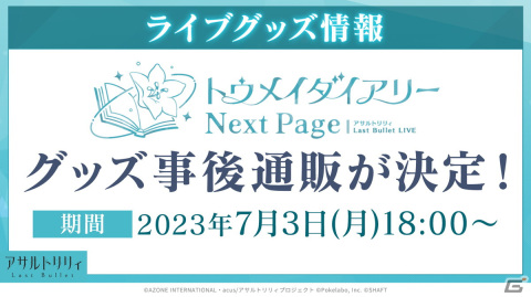「ラスバレ」の次回ライブが2024年2月24日・25日に開催決定！コラボカフェ開催やゲーム内の最新情報もの画像1