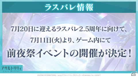 「ラスバレ」の次回ライブが2024年2月24日・25日に開催決定！コラボカフェ開催やゲーム内の最新情報もの画像3