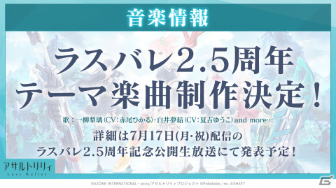 「ラスバレ」の次回ライブが2024年2月24日・25日に開催決定！コラボカフェ開催やゲーム内の最新情報もの画像4