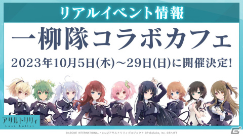 「ラスバレ」の次回ライブが2024年2月24日・25日に開催決定！コラボカフェ開催やゲーム内の最新情報もの画像5