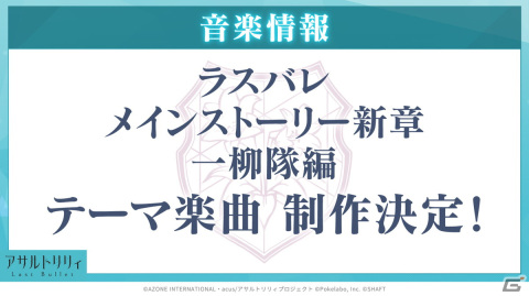 「ラスバレ」の次回ライブが2024年2月24日・25日に開催決定！コラボカフェ開催やゲーム内の最新情報もの画像6
