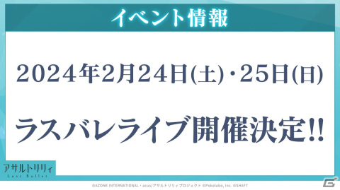 「ラスバレ」の次回ライブが2024年2月24日・25日に開催決定！コラボカフェ開催やゲーム内の最新情報もの画像7