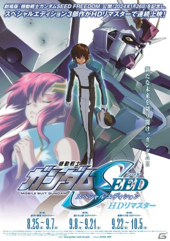 劇場版「機動戦士ガンダムSEED FREEDOM」2024年1月26日に公開！第1弾