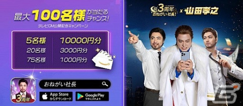「おねがい社長！」山田孝之さんとのコラボ記念TVCMのメイキング動画が公開！ゲーム内で実施される第2弾～第4弾のイベント内容もの画像1