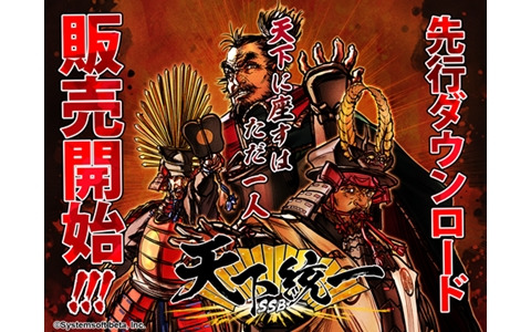 「天下統一SSB」のDL版がPC向けに配信開始！戦国武将のひとりに成り代わり戦乱の世を統一しよう