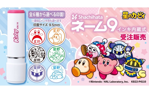 「星のカービィ」のイラストが入った押すたびに楽しいシヤチハタネーム9に新色の「ホワイト」が登場！受注受付が開始