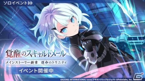 「ラスバレ」ヘルヴォル編完結となる物語を楽しめるイベント「覚醒のスキャルドメール」が開催！の画像1