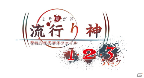 「流行り神1・2・3パック」と「青十字病院 東京都支部 怪異解剖部署」がコラボ！「BitSummit2023」内でステッカーを配布の画像1