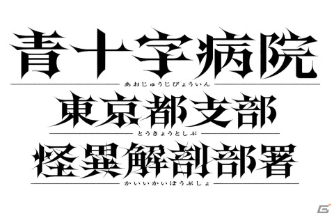 「流行り神1・2・3パック」と「青十字病院 東京都支部 怪異解剖部署」がコラボ！「BitSummit2023」内でステッカーを配布の画像2