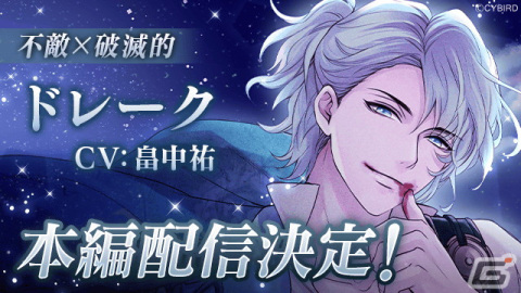 「イケメンヴァンパイア◆偉人たちと恋の誘惑」6周年記念特設サイトが公開！フランシス・ドレーク（CV：畠中祐）」の本編配信情報もの画像6