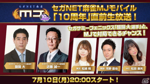 「セガNET麻雀 MJ」アプリ版10周年を記念した特別番組が7月10日に配信！プロ雀士とアプリ上で対局できるイベントも7月30日に実施の画像1