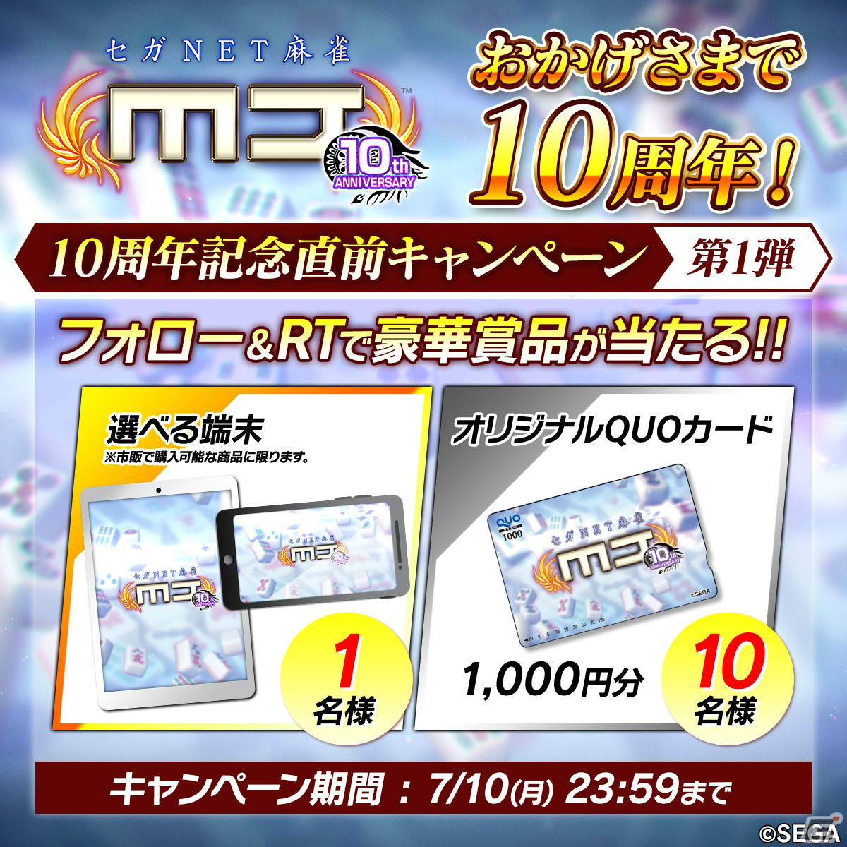 「セガNET麻雀 MJ」アプリ版10周年を記念した特別番組が7月10日に配信！プロ雀士とアプリ上で対局できるイベントも7月30日に実施の画像3
