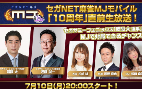 「セガNET麻雀 MJ」アプリ版10周年を記念した特別番組が7月10日に配信！プロ雀士とアプリ上で対局できるイベントも7月30日に実施