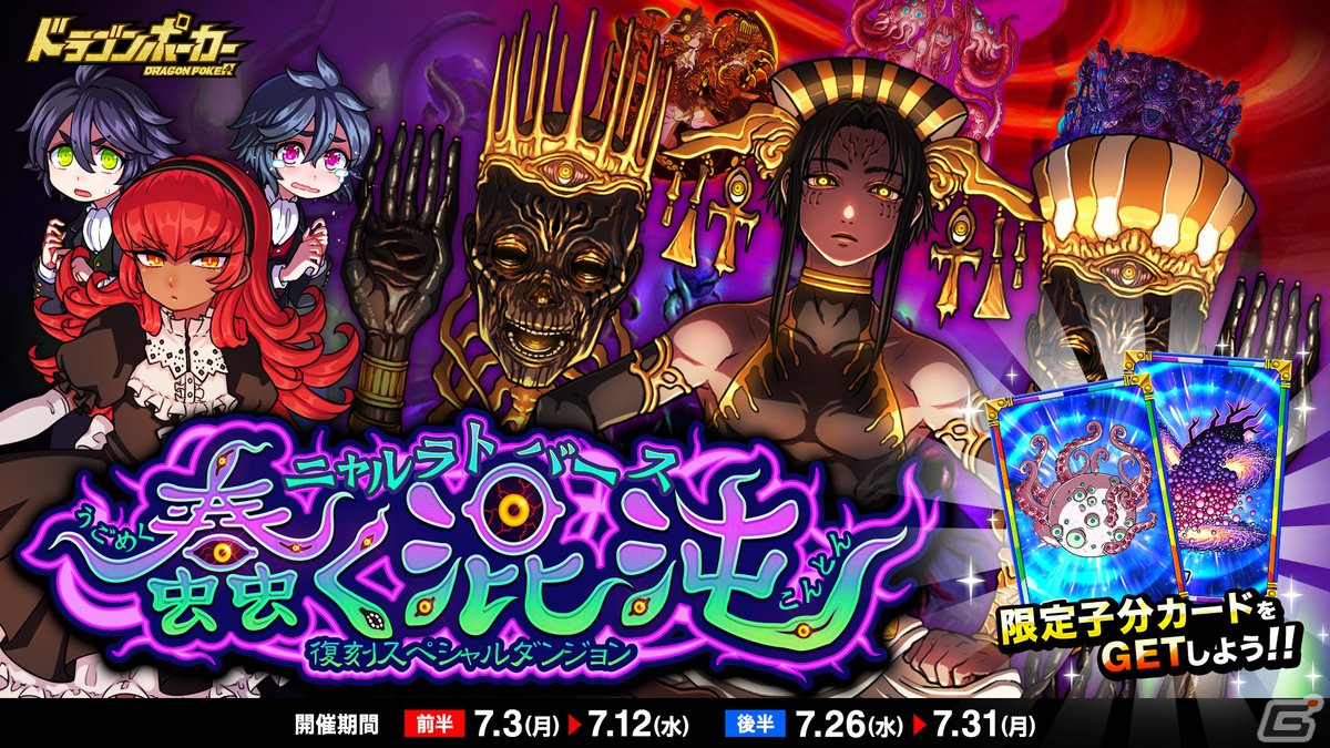 ドラゴンポーカー」で復刻スペシャルダンジョン「蠢く混沌 ニャルラト