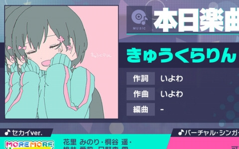 「プロセカ」に「きゅうくらりん」（作詞・作曲：いよわ）がリズムゲーム楽曲として追加！