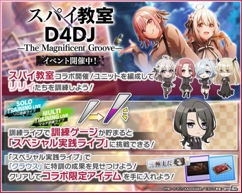 「グルミク」×「スパイ教室」コラボイベント＆ガチャ「スパイ教室×D4DJ -The Magnificent Groove-」が開催！の画像2