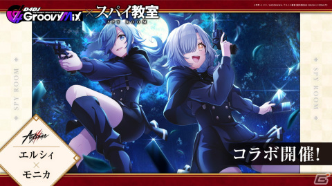 「グルミク」×「スパイ教室」コラボイベント＆ガチャ「スパイ教室×D4DJ -The Magnificent Groove-」が開催！の画像4