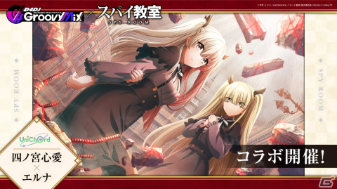 「グルミク」×「スパイ教室」コラボイベント＆ガチャ「スパイ教室×D4DJ -The Magnificent Groove-」が開催！の画像6