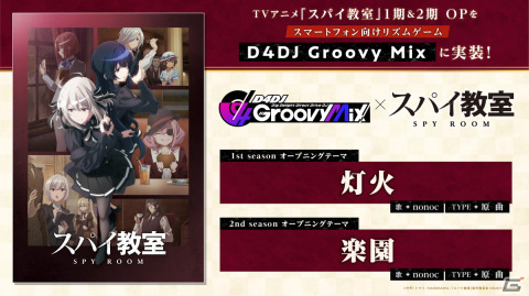 「グルミク」×「スパイ教室」コラボイベント＆ガチャ「スパイ教室×D4DJ -The Magnificent Groove-」が開催！の画像8