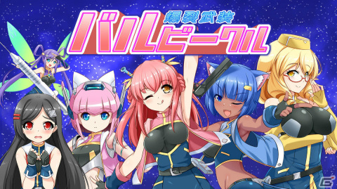 「爆裂武装 バルビークル」Switch版が7月20日にリリース！異星人ヒロインによるコミカルアクションSTGがHD化して登場の画像1